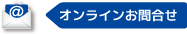 オンラインお問合せ